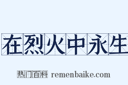 在烈火中永生是什么意思的图片
